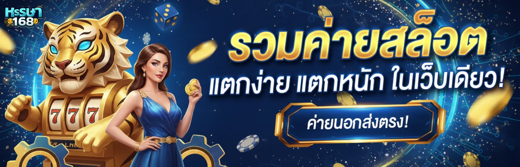 หรรษา168 สล็อต