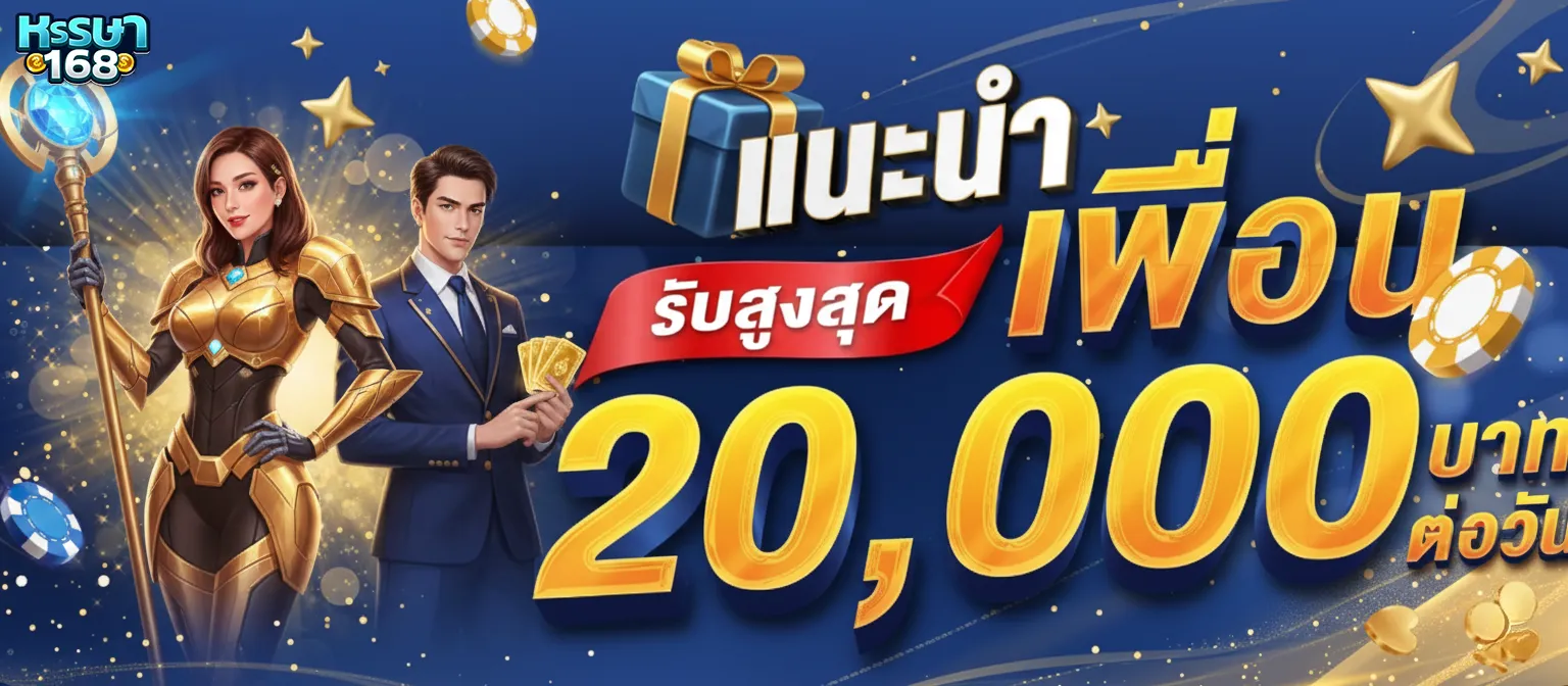 หรรษา168 เว็บตรง
